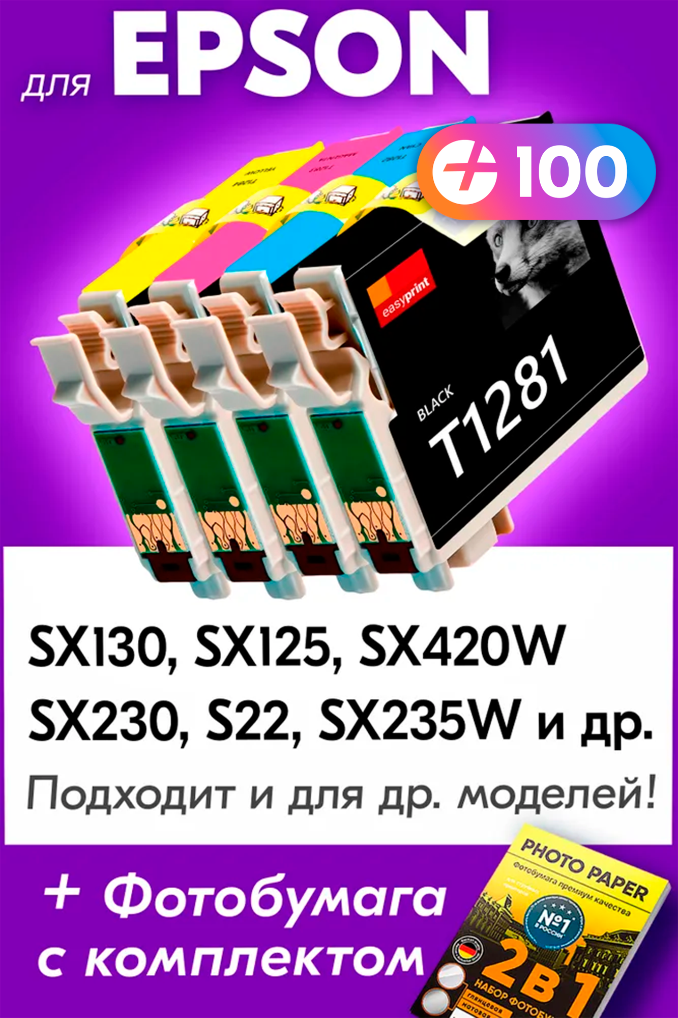 Картриджи для Epson T1281-T1284, Epson Stylus SX130, SX125, SX420W, SX230, S22, SX235W (Комплект из 4 шт) с чернилами (краской) для струйного принтера