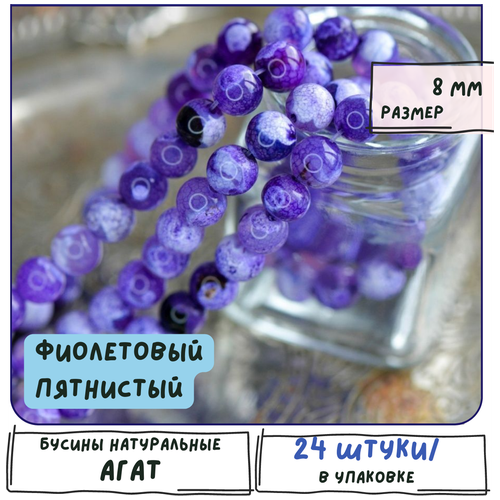 Агат Бусины натуральные 24 шт., цвет фиолетовый пятнистый, размер 8 мм