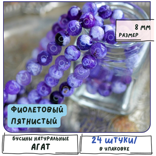 Агат Бусины натуральные 24 шт, цвет фиолетовый пятнистый, размер 8 мм