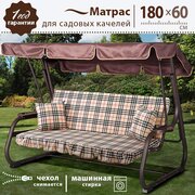 Матрас-подушка для садовых качелей "Новая английская клетка", 180*60 см, поликоттон/оксфорд