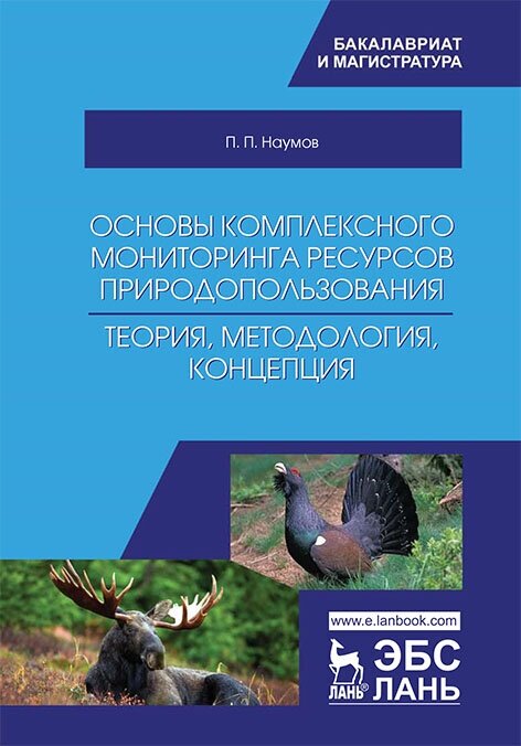 Основы комплексного мониторинга ресурсов природопользования. Теория, методология, концепция - фото №2