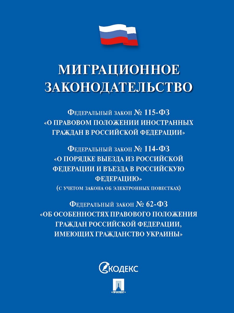 Миграционное законодательство. Сборник нормативных актов