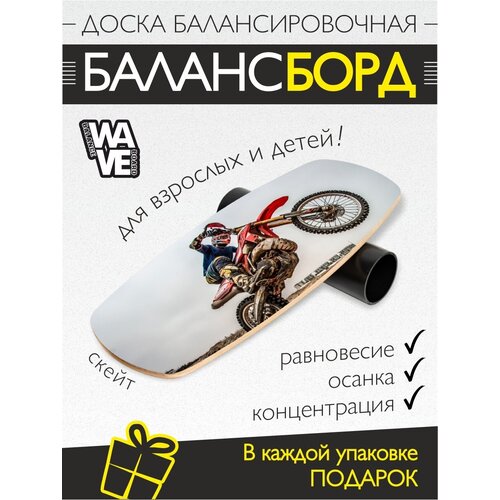 Доска балансировочная WAVE Skate + ролик + подарок