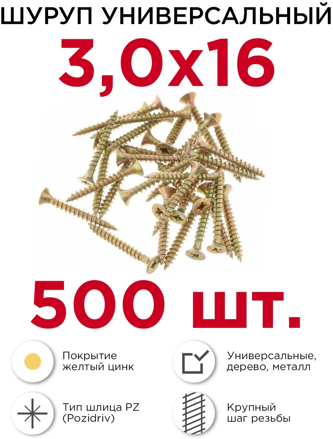 Шурупы по дереву (универсальные) Профикреп 3 х 16 мм 500 шт