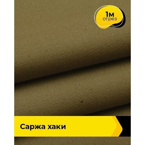 150 см ткань саржа твил тёмно серая во 210 гр м цена 1 м розница Ткань для спецодежды Саржа хаки 1 м * 150 см, хаки 007