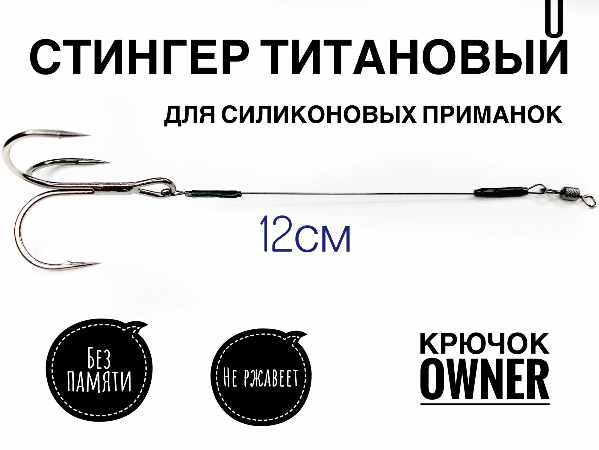 Стингер поводок титановый для крупных силиконовых приманок 12 см