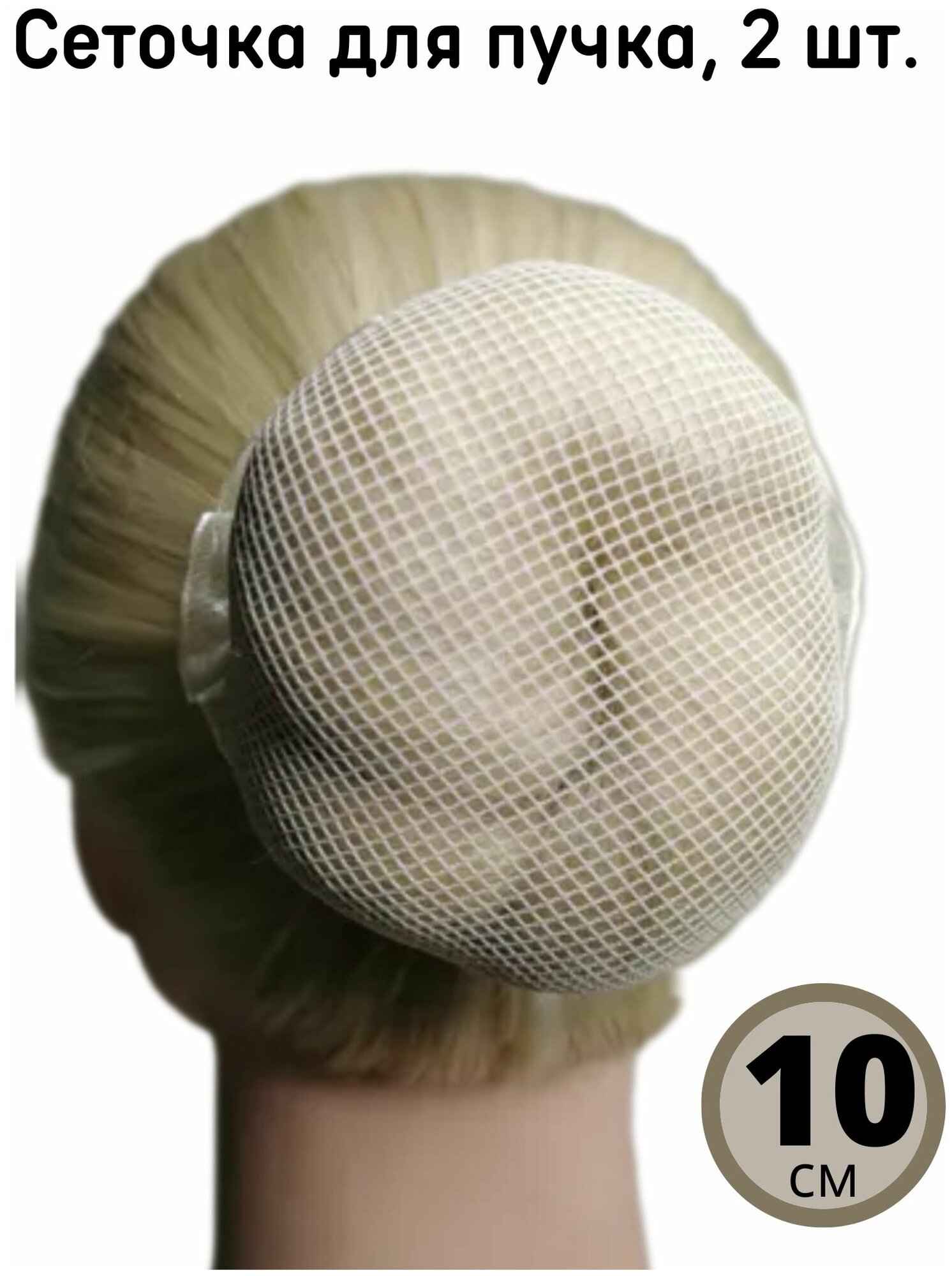 Сеточка для волос на пучок сетка с рюшей светло-бежевая 10 см