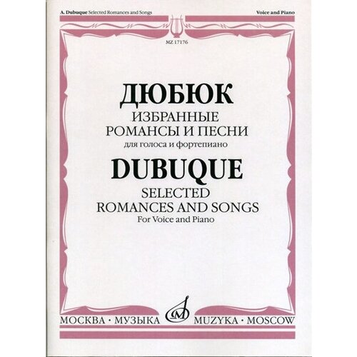 дракула кольцова н 17176МИ Дюбюк А. Избранные романсы и песни. Для голоса и фортепиано, Издательство Музыка