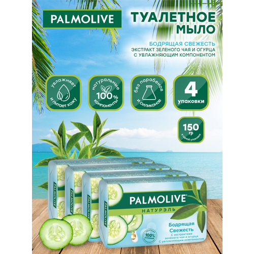 Мыло кусковое Palmolive Бодрящая Свежесть зеленый чай и огурец 150 гр. х 4 шт. мыло кусковое dettol оригинальное 100 гр х 4 шт