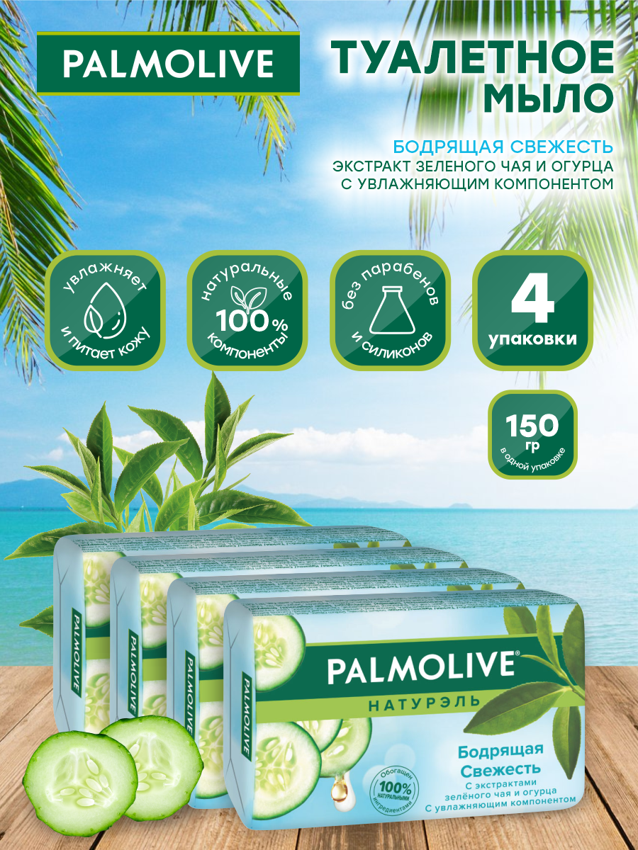 Мыло кусковое Palmolive Бодрящая Свежесть зеленый чай и огурец 150 гр. х 4 шт.