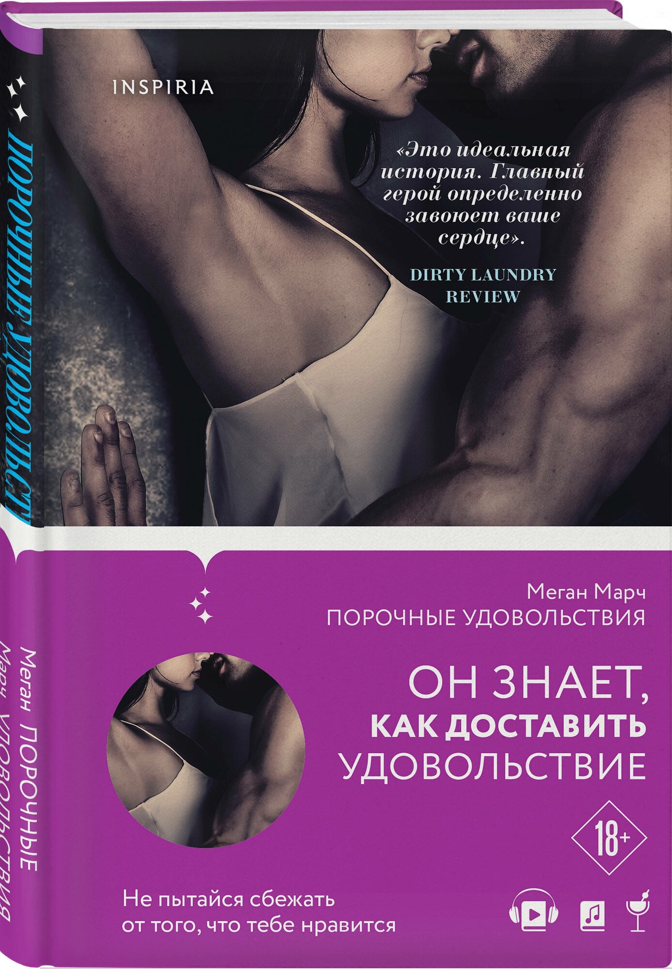 Порочные удовольствия Книга Марч Меган 18+