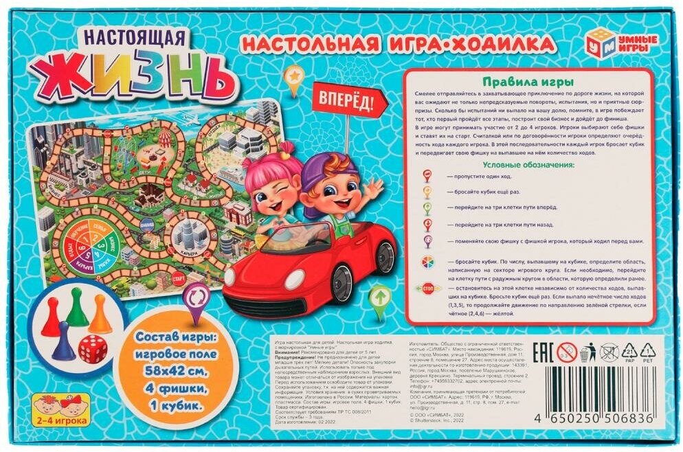 Умные игры Настольная игра-ходилка "Настоящая жизнь"