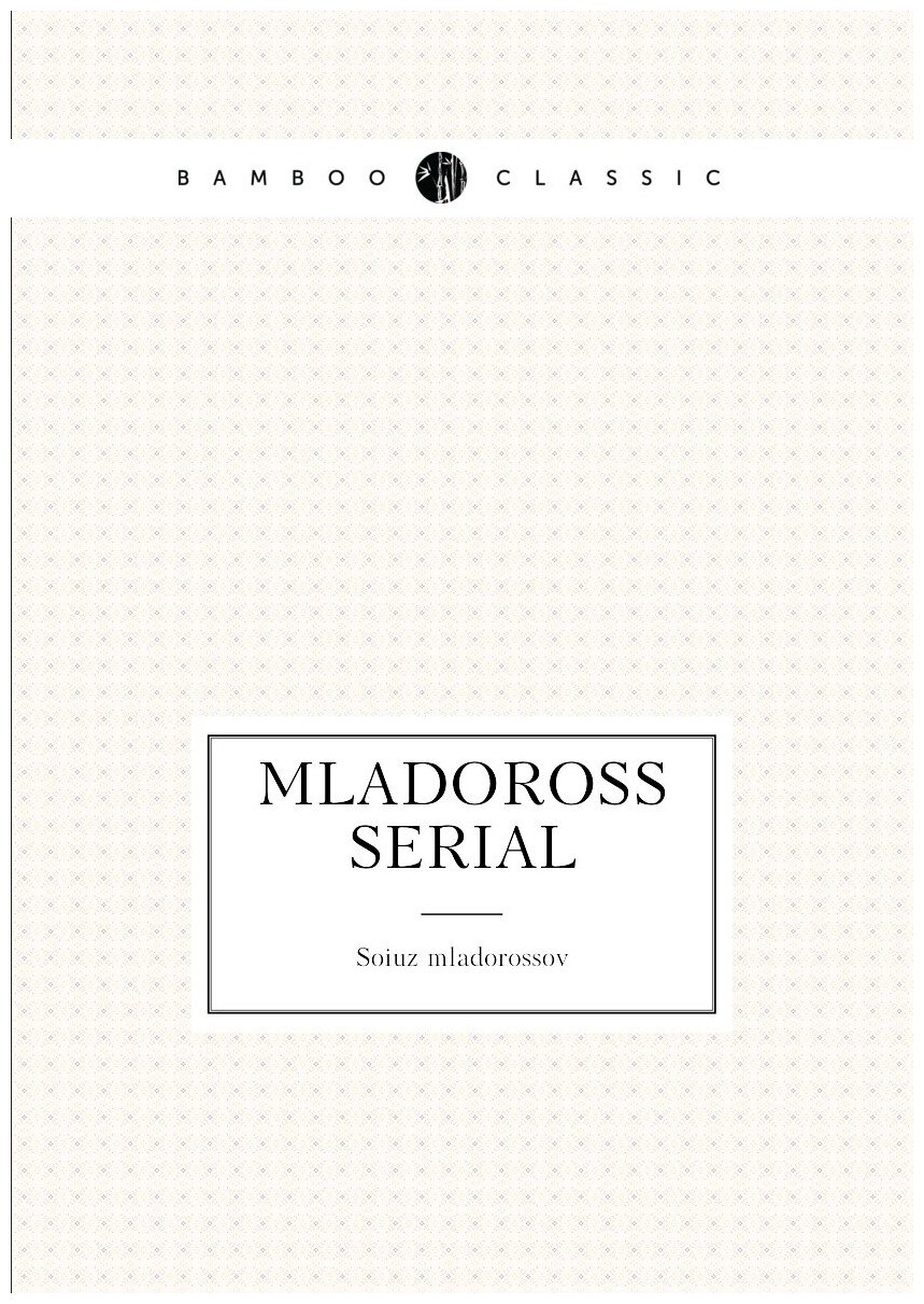 Книга Mladoross serial (Soiuz mladorossov) - фото №1