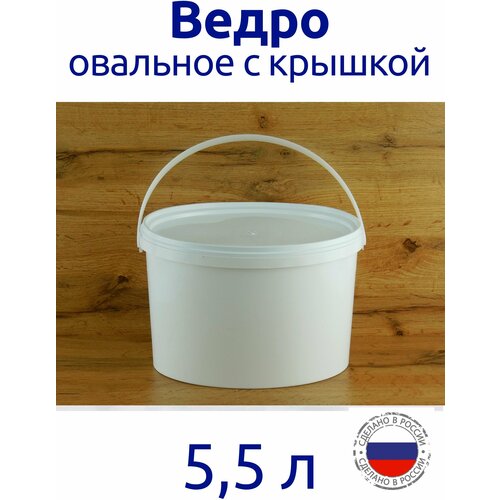 Ведро 5,5 л с герметичной крышкой белое овальное