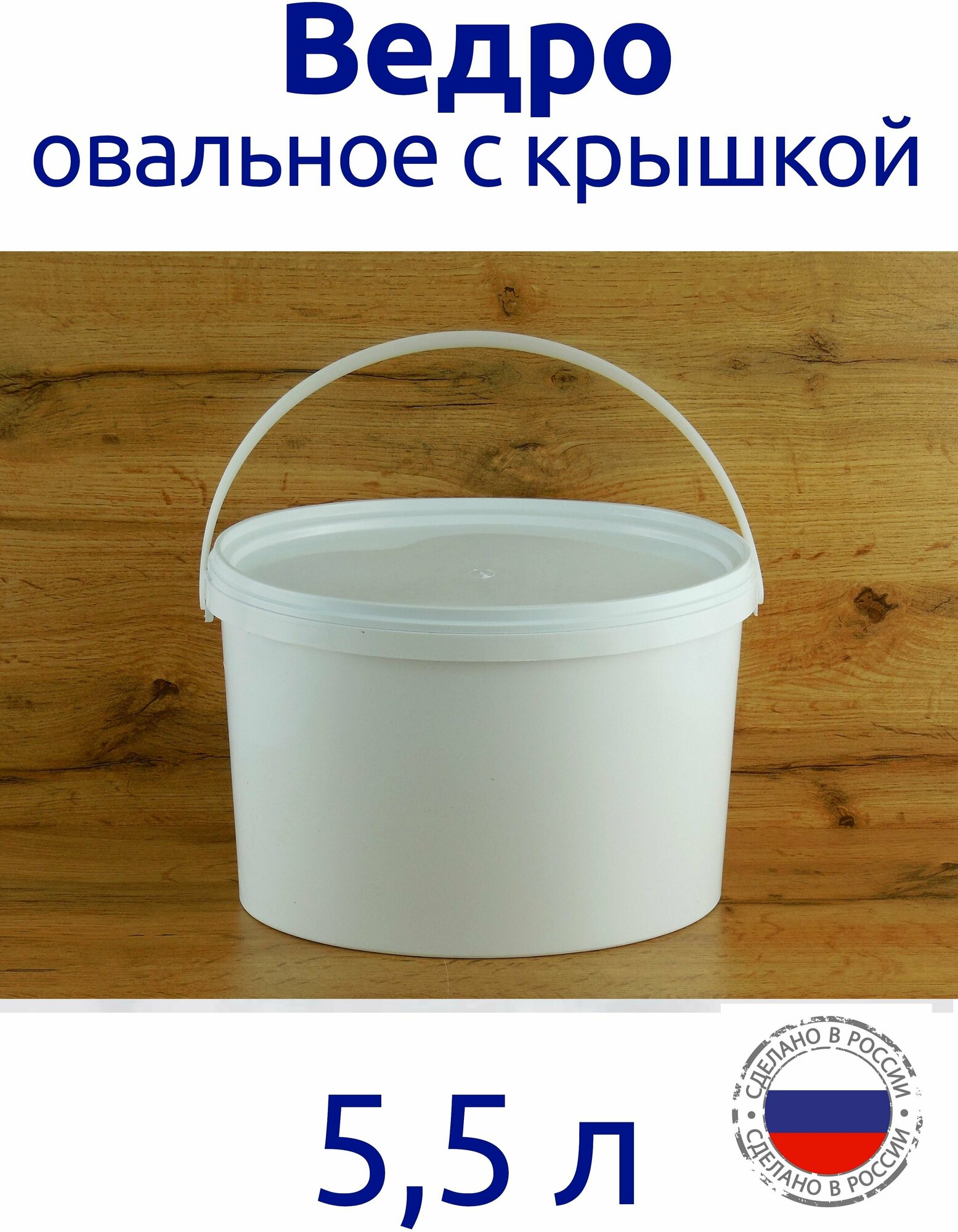 фото Ведро 5,5 л с герметичной крышкой белое овальное