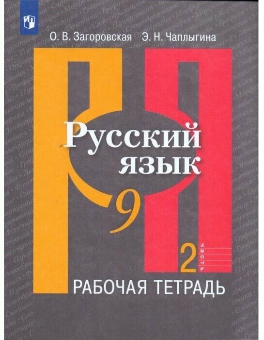 Русский язык. 9 класс. Рабочая тетрадь. В 2-х частях. Часть 2 - фото №2