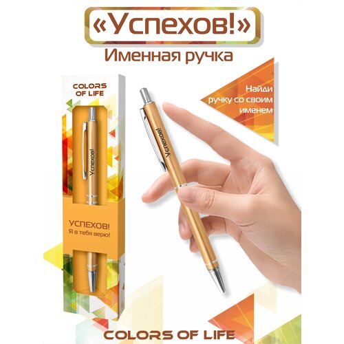 Ручка подарочная именная Colors of life с надписью Успехов! ручка подарочная именная colors of life с надписью богиня