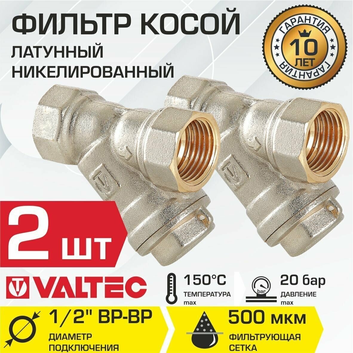 Фильтр косой сетчатый 1/2"ВР (2 шт) VALTEC с сеткой 500 мкм, латунный никелированный, VT.192. N.04