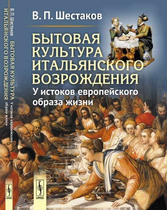 Бытовая культура итальянского Возрождения: У истоков европейского образа жизни - фото №4