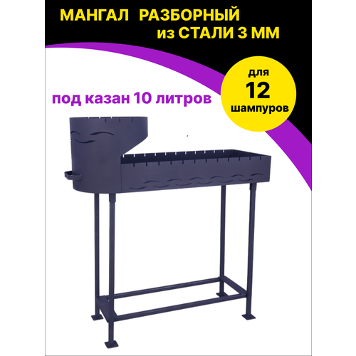 Мангал разборный складной из стали 3 мм под 12 шампуров с печью под казан 10 литров мангал с печью под казан 12 литров hagara дачный разборный с дровницей полками и ручкой