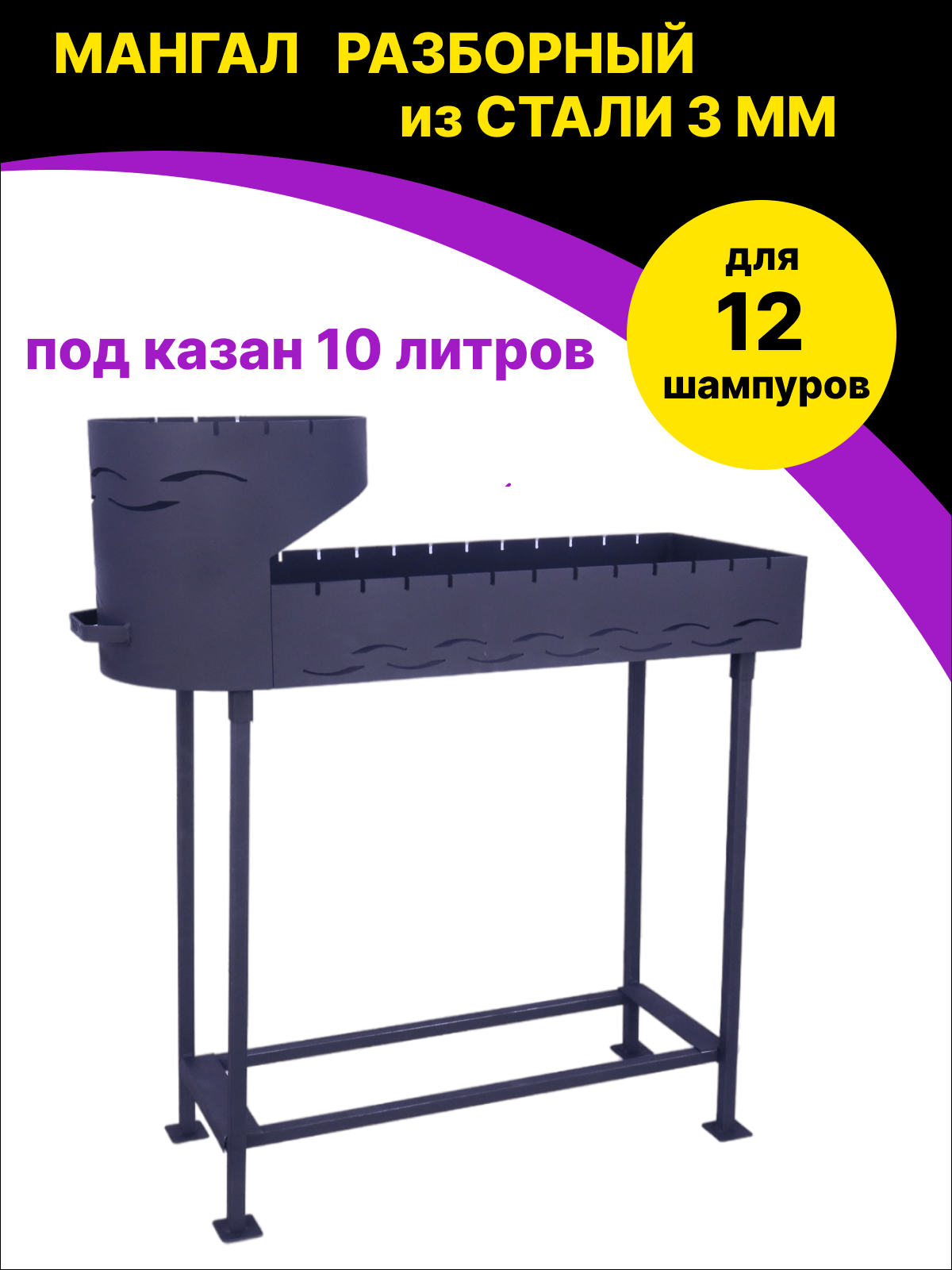 Мангал под 12 шампуров с печью под казан 10 литров из стали 3 мм