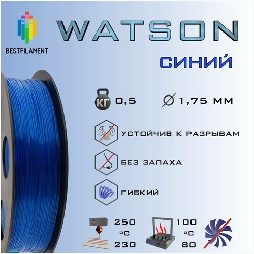 SBS Watson Синий 500 гр. 1.75 мм пластик Bestfilament для 3D-принтера