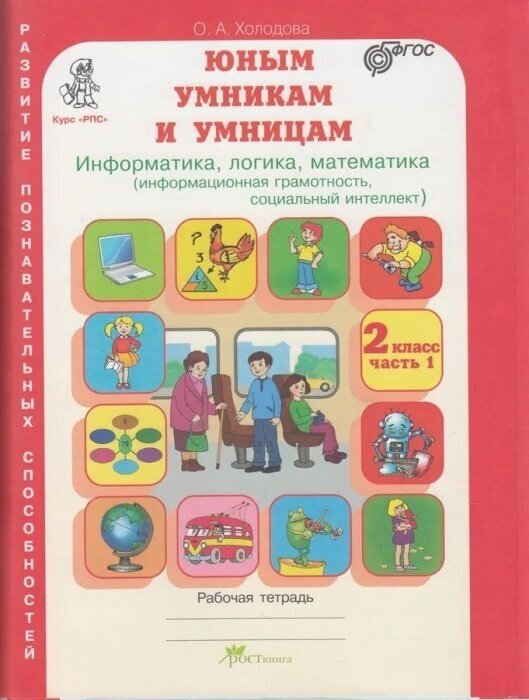 Холодова. Юным умникам и умницам 2 класс Зад. по разв. позн. спос. (Комплект). ФГОС