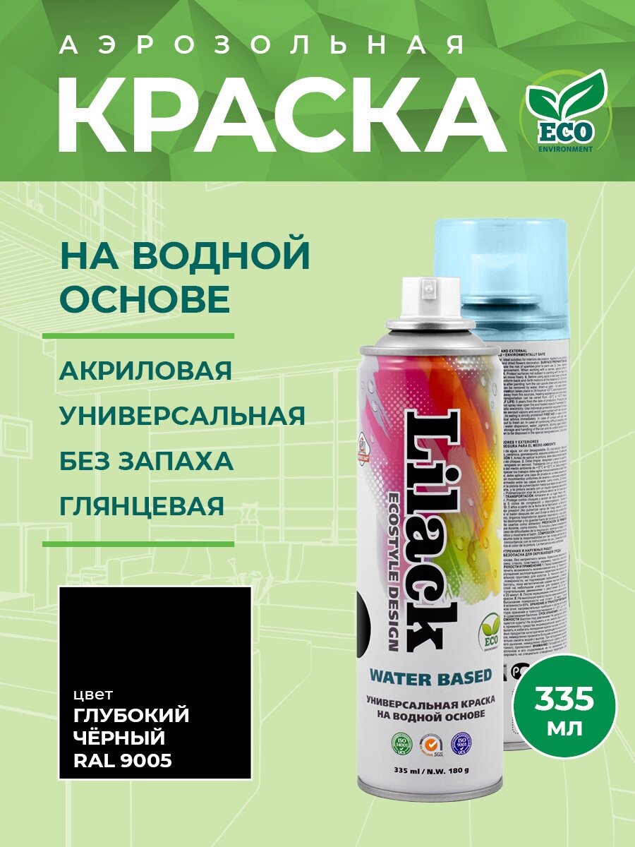 Универсальная краска на водной основе Lilack Water Based цвета RAL, 335 мл Цвет RAL: RAL 9005 Глубокий черный