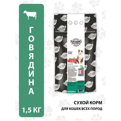Сухой корм для кошек Хороший Хозяин говядина 1.5 кг