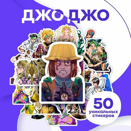 Наклейки ДжоДжо 50 шт / аниме стикерпак