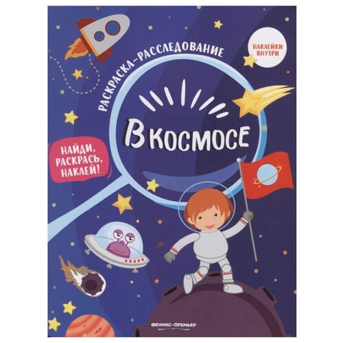 Феникс Раскраска-расследование. В космосе феникс в космосе книжка раскраска