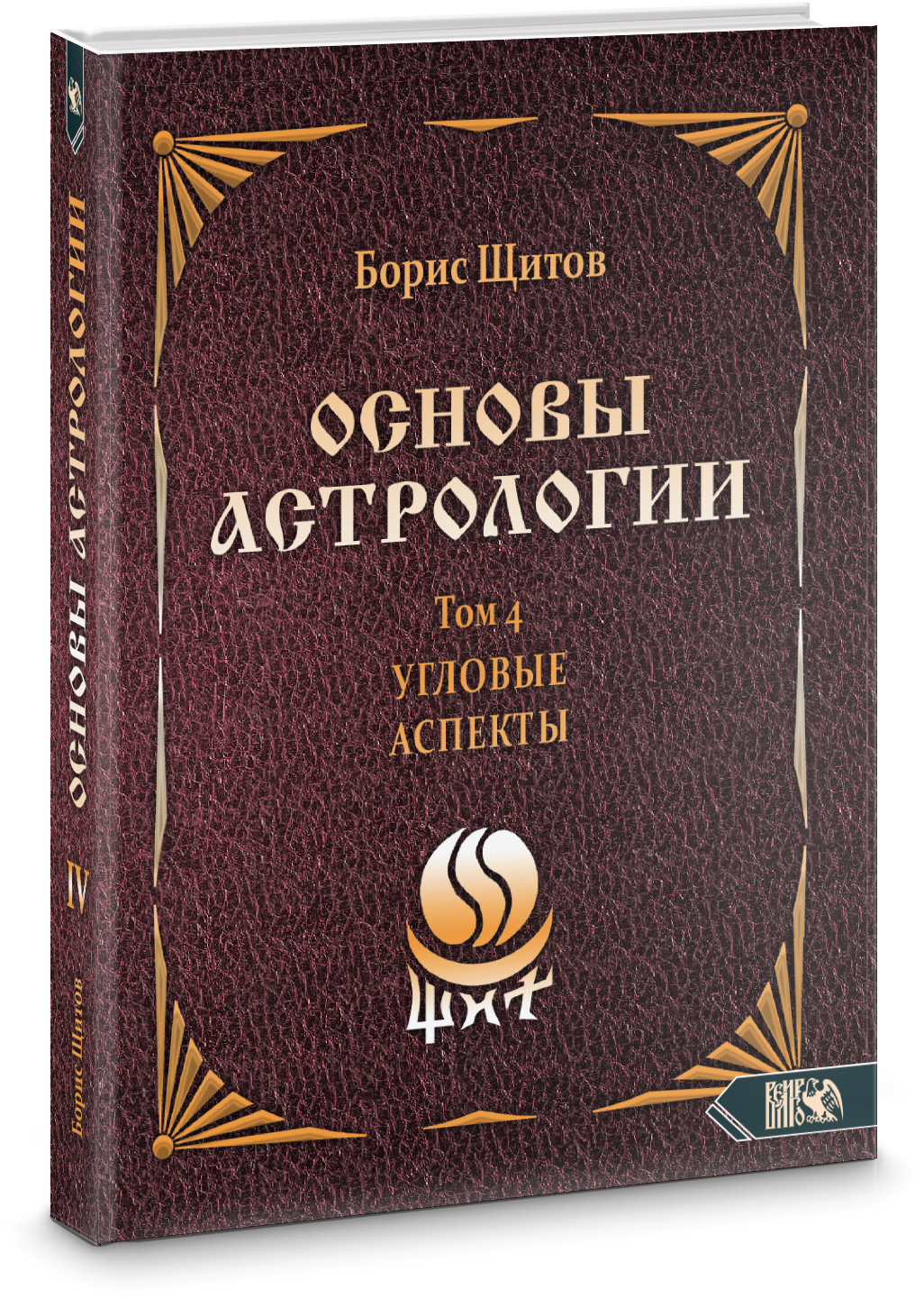 Основы астрологии. Угловые аспекты. Том 4 - фото №2