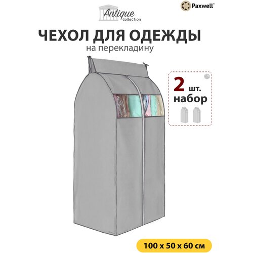 Набор чехлов одежда Paxwell Чехол для одежды на перекладину Ордер Про 100х50 см, 2 шт., 2 шт., серый