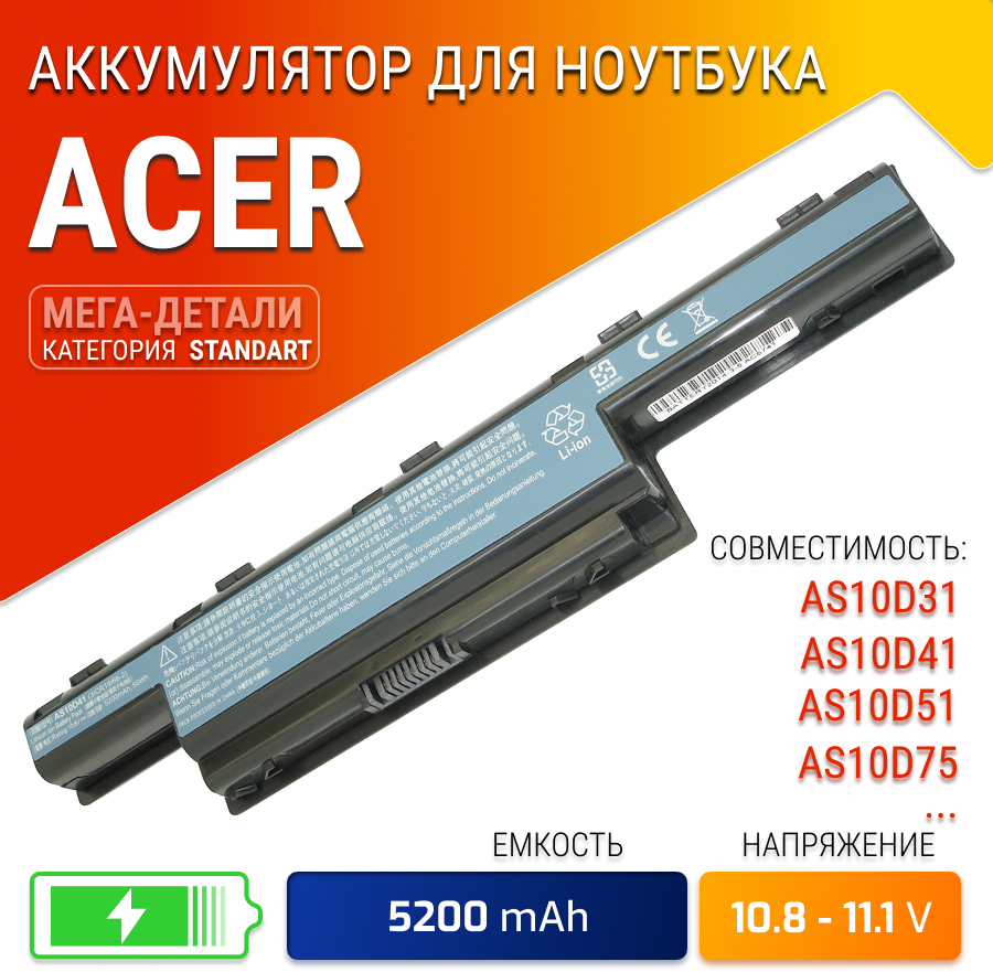 Аккумулятор для ноутбука Acer 5750 4625 AS10D71 AS10D73 AS10D75 AS10D81 AS10G3E AS10D51 AS10D5E AS10D56 AS10D61