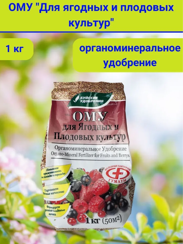 ОМУ "Для ягодных и плодовых культур", в комплекте 1 упаковка 1 кг.