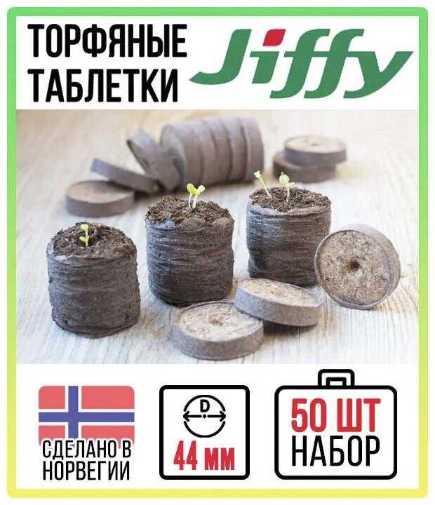 Торфяные таблетки JIFFY d=44 мм (набор 50 шт) - фотография № 2