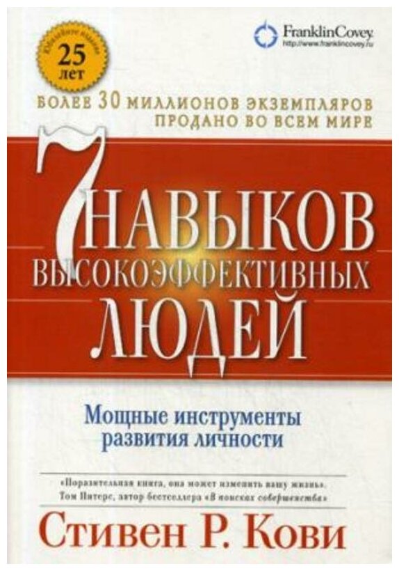 Кови С. "Кови (мяг) 7 навыков высокоэффективных людей"