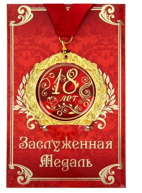 медаль металл 18 лет ,7см в подарочной открытк