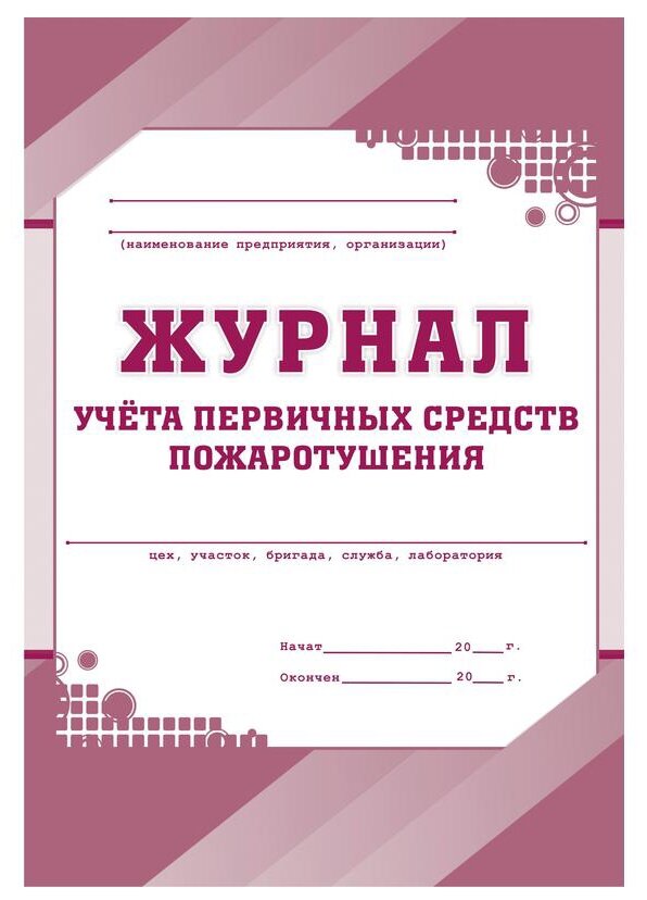 Комплект журналов учета первичных средств пожаротушения Учитель-Канц КЖ 443 988129