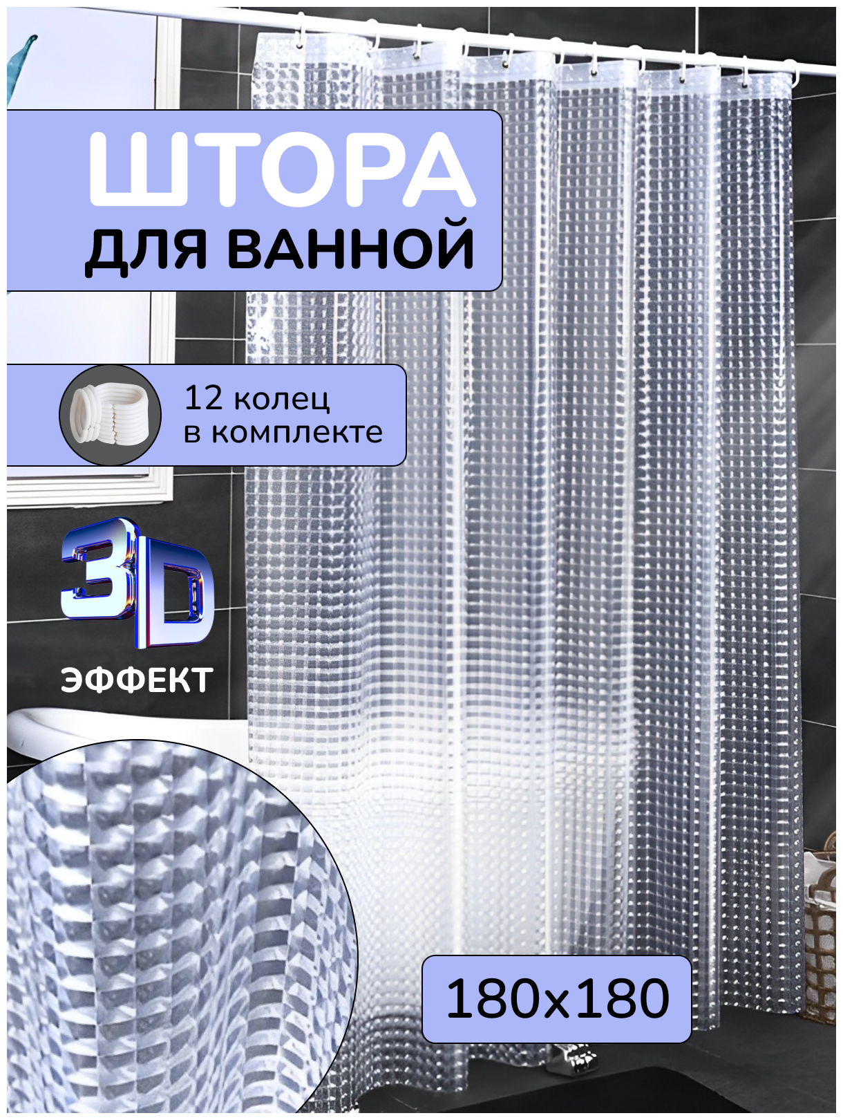 Штора для ванной 180х180 шторка в ванну 3d прозрачная