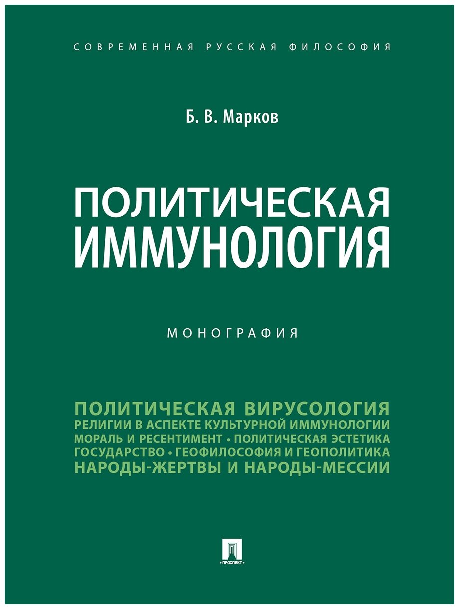 Политическая иммунология. Монография - фото №1