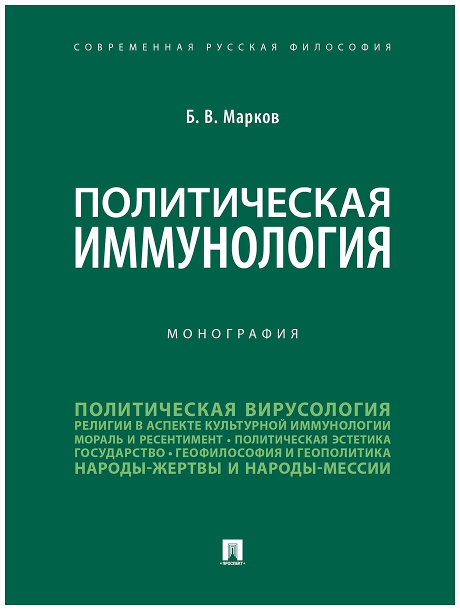 Марков Б. В. "Политическая иммунология. Монография"