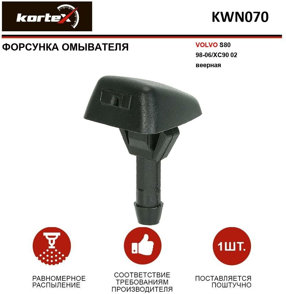 Форсунка омывателя лобового стекла Kortex для Volvo S80 98-06 / Xc90 02- веерная OEM 30655605 KWN070