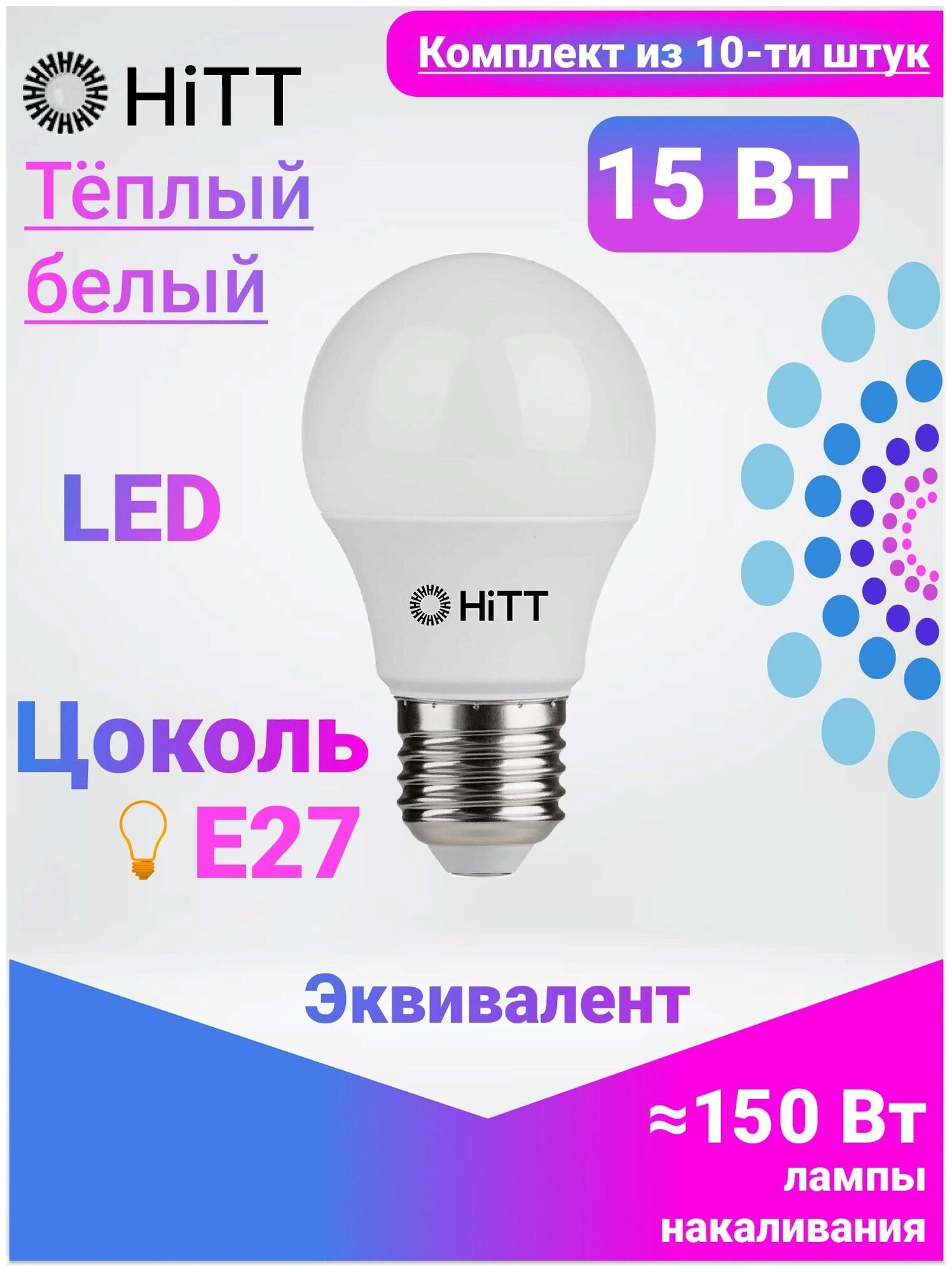 Лампочка светодиодная, HiTT, Комплект из 10-ти штук, 15Вт E27 3000К, A60