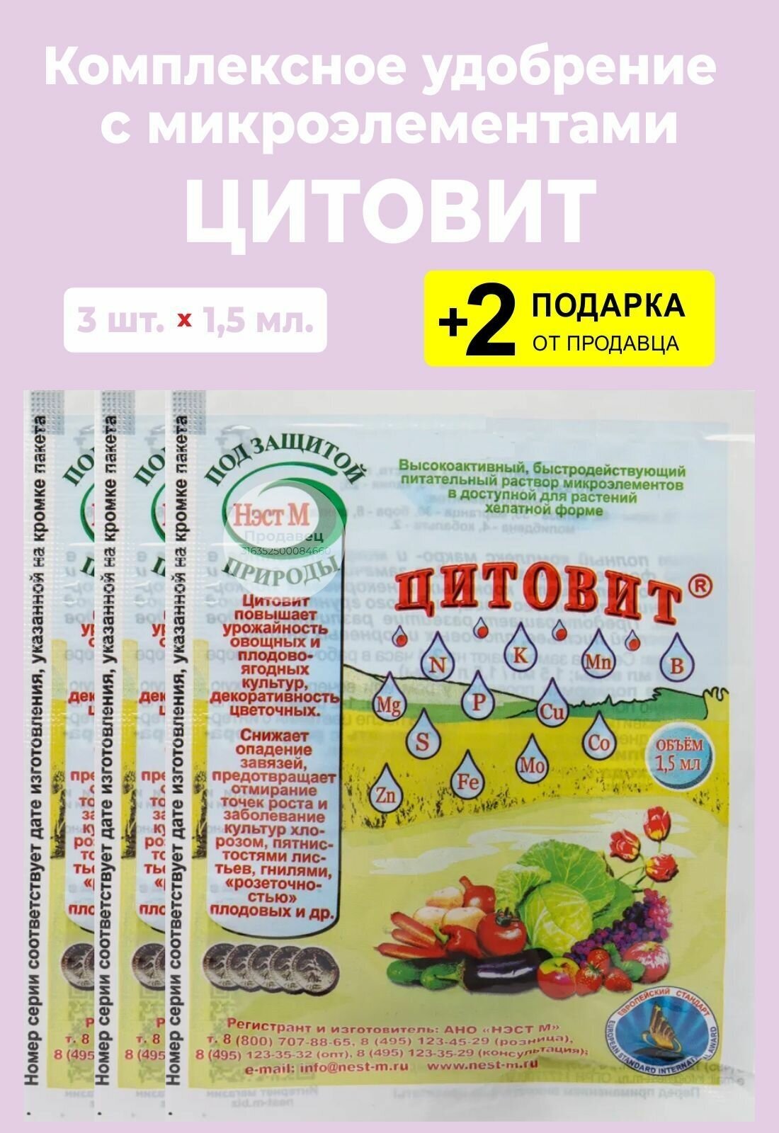 Удобрение "Цитовит" с микроэлементами, 1,5 мл., 3 упаковки + 2 Подарка