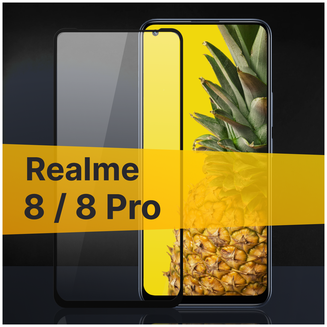 Комплект 2 шт. Противоударное защитное стекло для телефона Realme 8 и 8 Pro / Полноклеевое 3D стекло с олеофобным покрытием на Реалми 8 и 8 Про