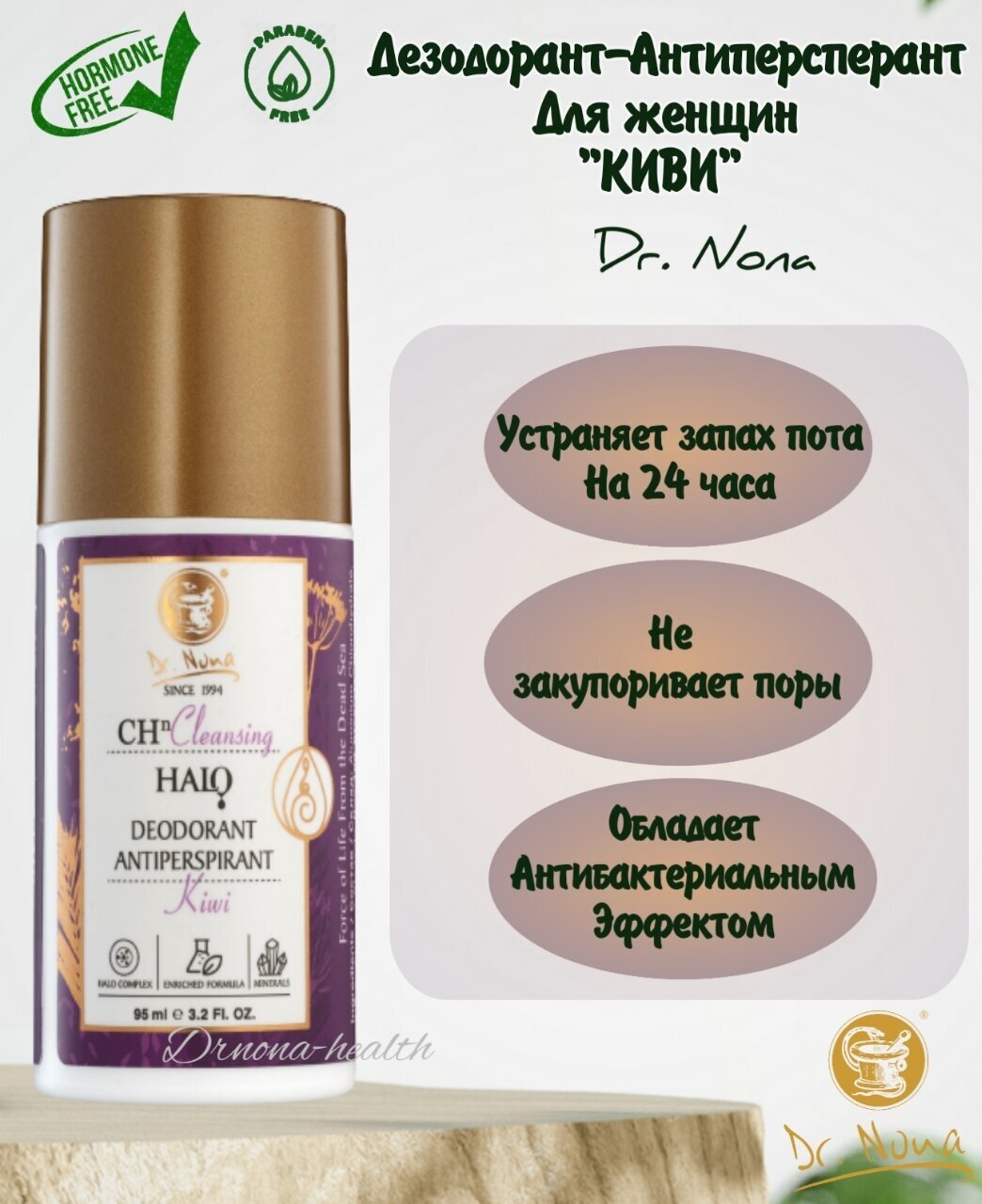 Dr. Nona/Шариковый дезодорант Доктор Нона для женщин Киви