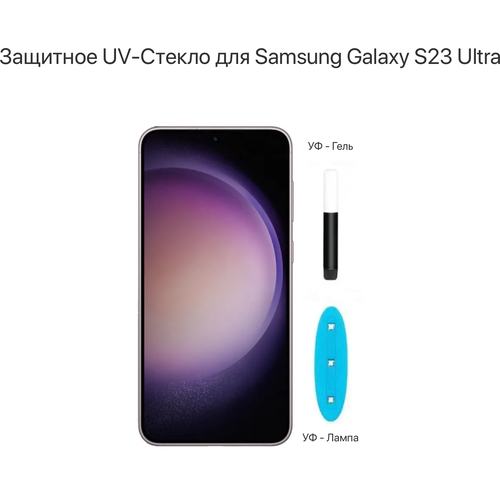 UV Защитное стекло Samsung Galaxy S23 ULTRA, утрафиолет, 6.8