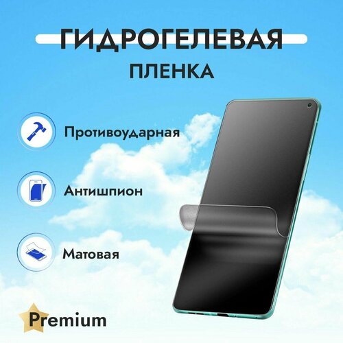 Гидрогелевая защитная пленка Антишпион (Матовая) для ZTE Blade A72 гидрогелевая пленка на zte blade a72 полиуретановая защитная противоударная бронеплёнка матовая