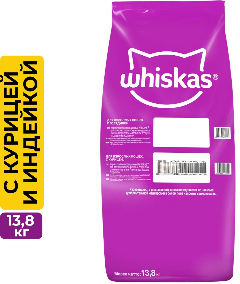 Сухой корм для кошек Whiskas с курицей, с индейкой 13.8 кг